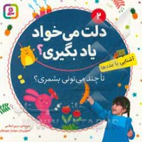 بورد بوک دلت می خواد یاد بگیری 02 تا چند میتونی بشمری؟